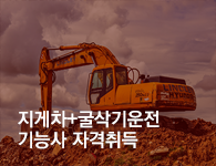굴삭기+지게차 운전기능사 자격취득