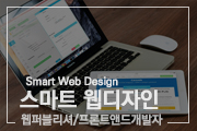 스마트 웹디자인