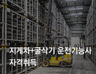 지게차+굴삭기운전기능사 자격취득