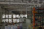 글로벌 물류/무역사무원양성A