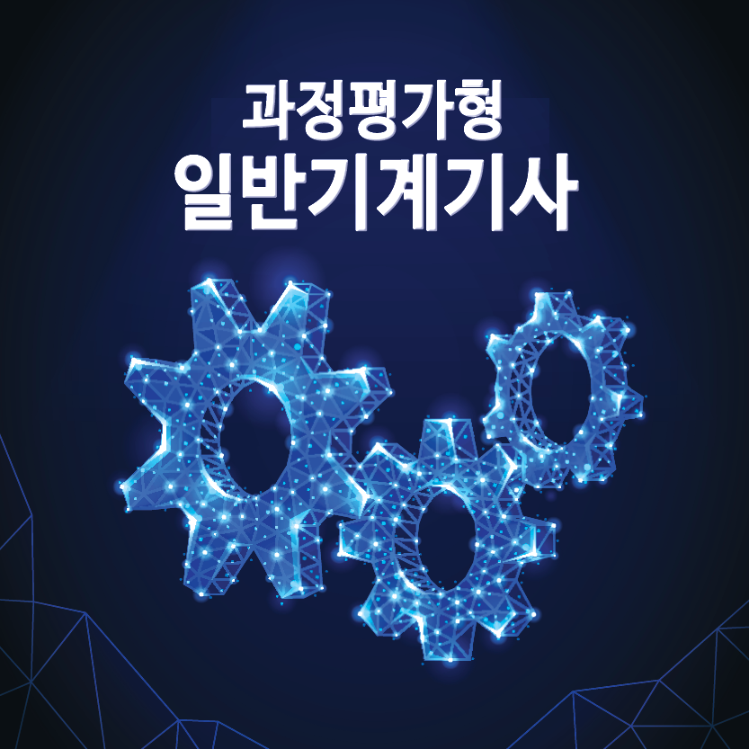 [과정평가형]일반기계기사 취득과정B