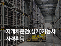 지게차운전기능사(실기)자격취득