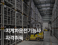 지게차운전기능사 자격취득