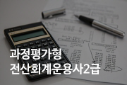 전산회계운용사2급