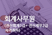 회계사무원(전산회계1급+전산세무2급 자격취득)