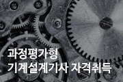 과정평가형 기계설계기사자격취득A