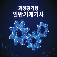 [과정평가형]일반기계기사 취득과정A
